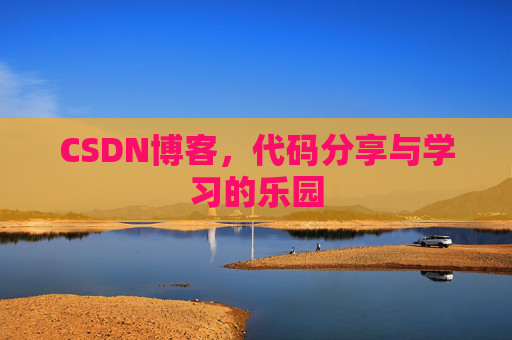 CSDN博客,代码分享与学习的乐园